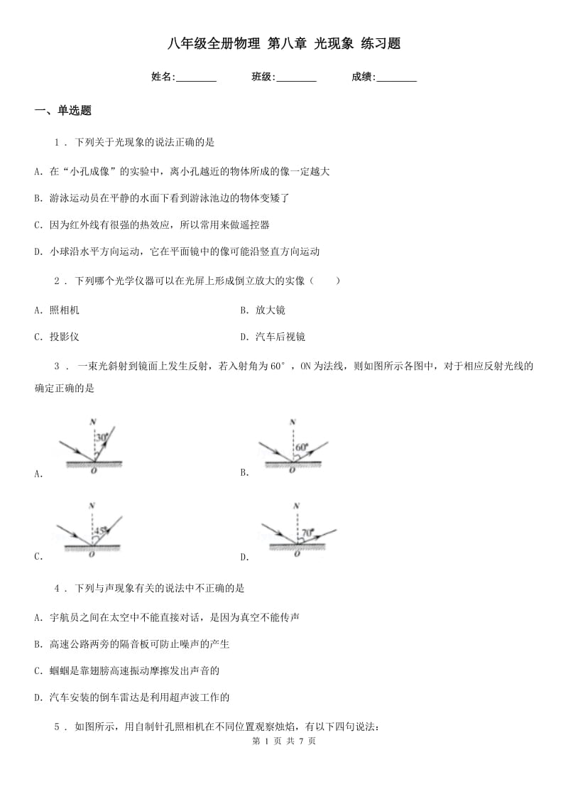 八年级全册物理 第八章 光现象 练习题_第1页