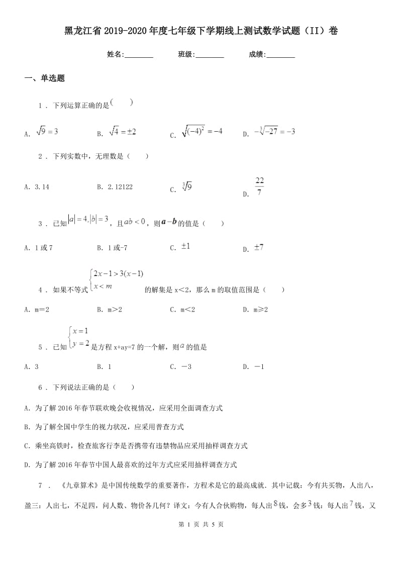 黑龙江省2019-2020年度七年级下学期线上测试数学试题（II）卷_第1页