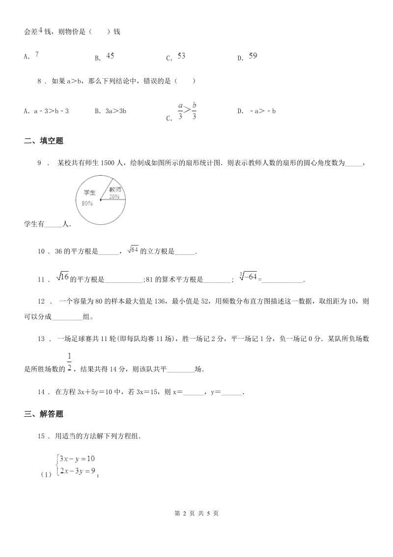 黑龙江省2019-2020年度七年级下学期线上测试数学试题（II）卷_第2页