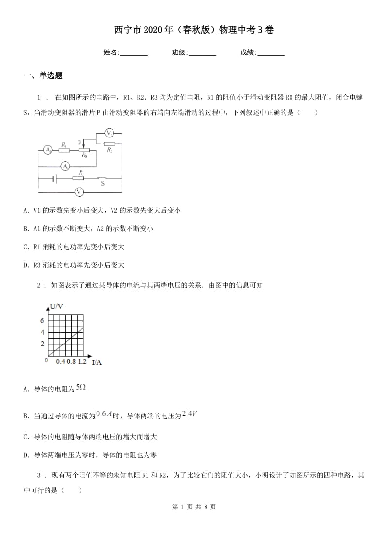 西宁市2020年（春秋版）物理中考B卷_第1页