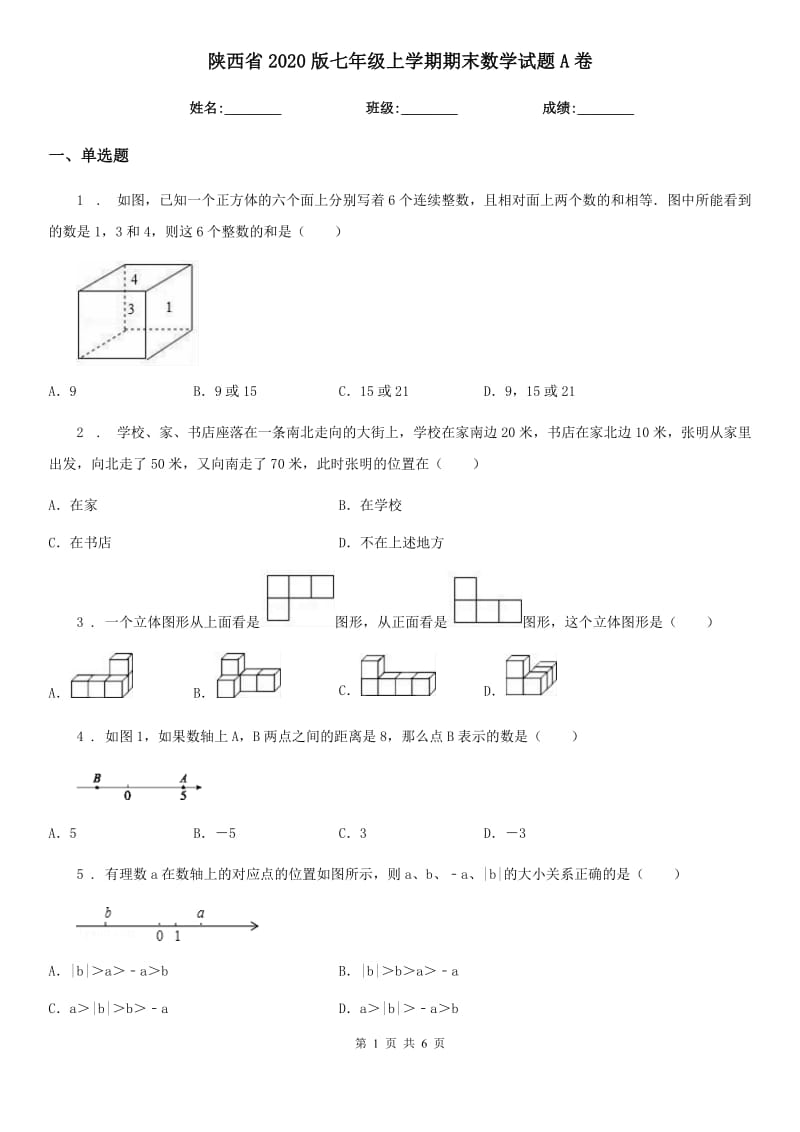 陕西省2020版七年级上学期期末数学试题A卷_第1页