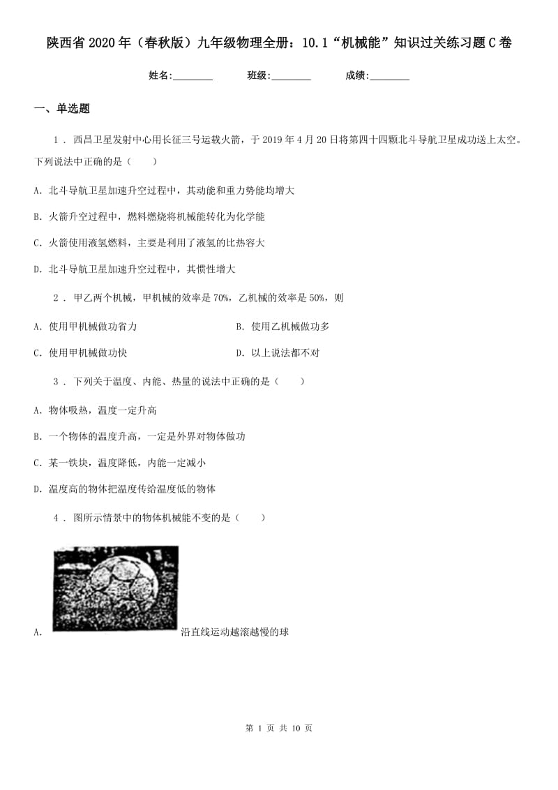 陕西省2020年（春秋版）九年级物理全册：10.1“机械能”知识过关练习题C卷_第1页