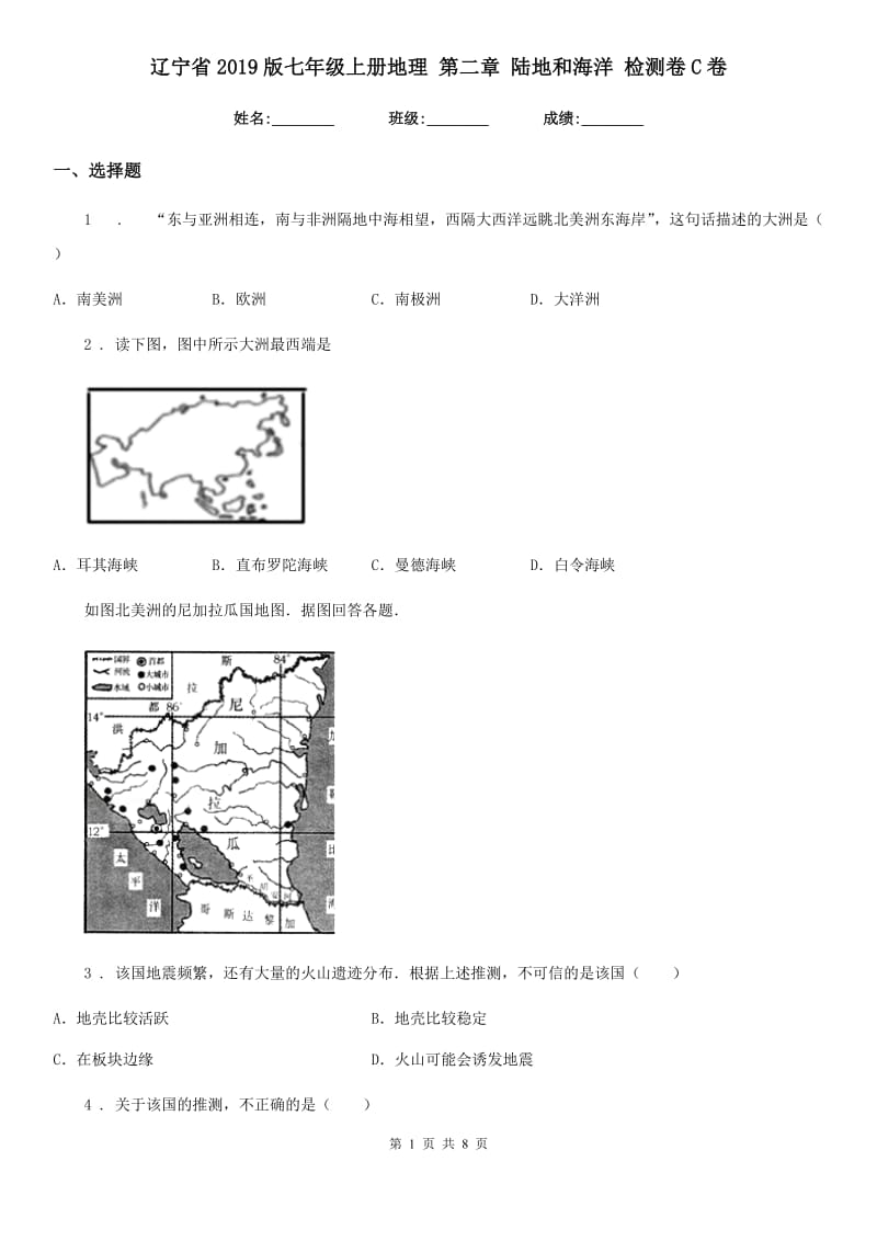 辽宁省2019版七年级上册地理 第二章 陆地和海洋 检测卷C卷_第1页