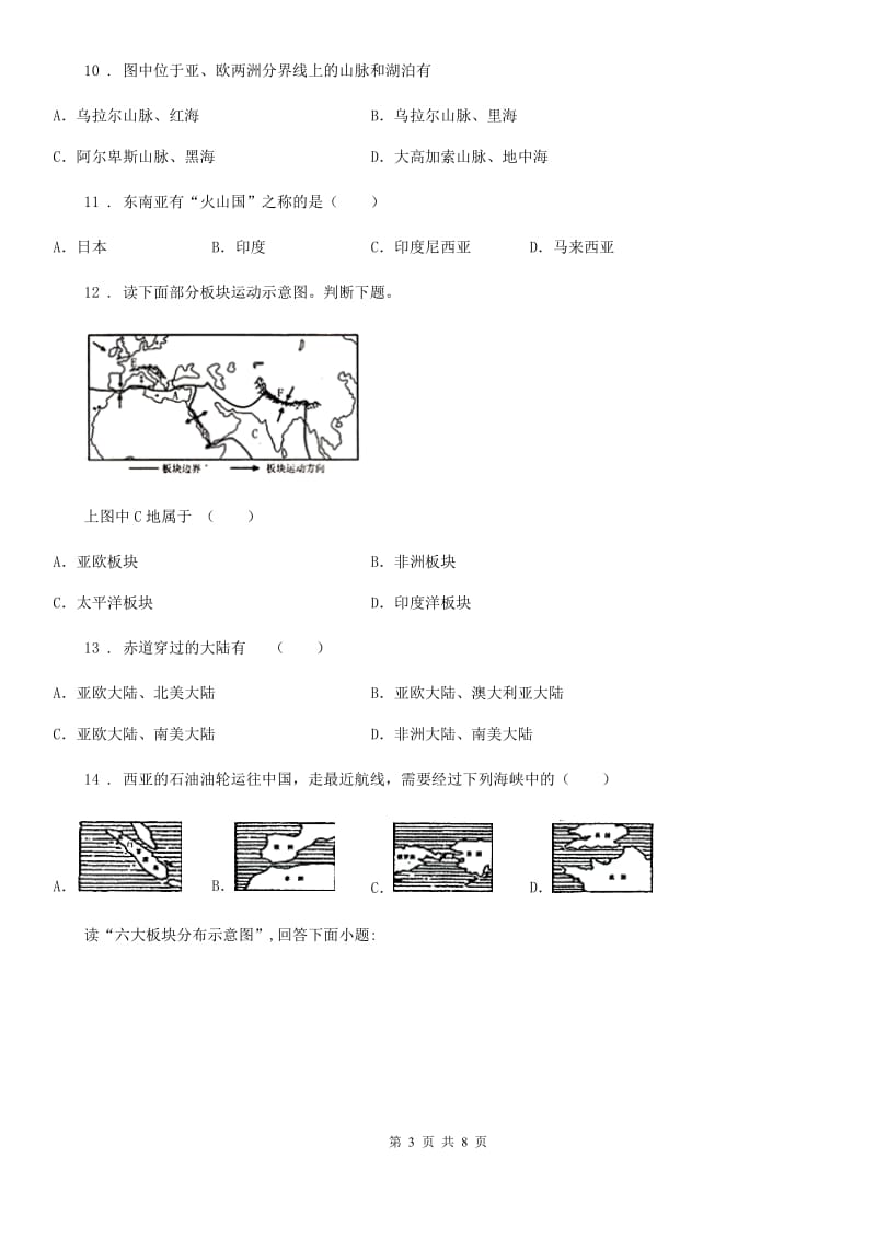 辽宁省2019版七年级上册地理 第二章 陆地和海洋 检测卷C卷_第3页