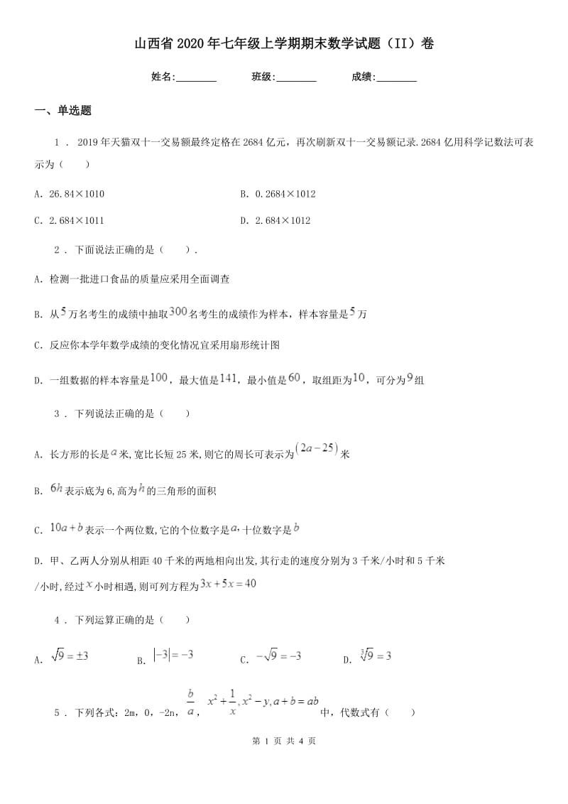 山西省2020年七年级上学期期末数学试题（II）卷_第1页