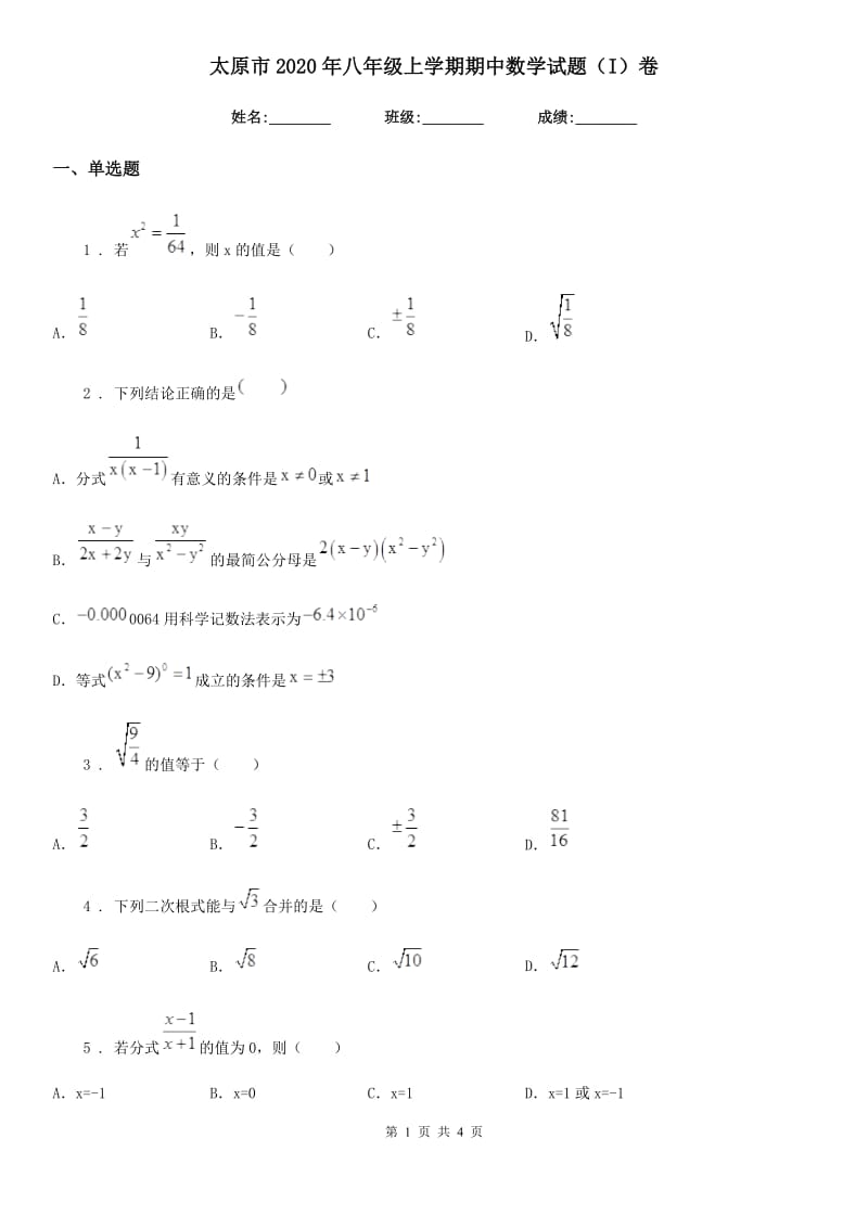 太原市2020年八年级上学期期中数学试题（I）卷_第1页