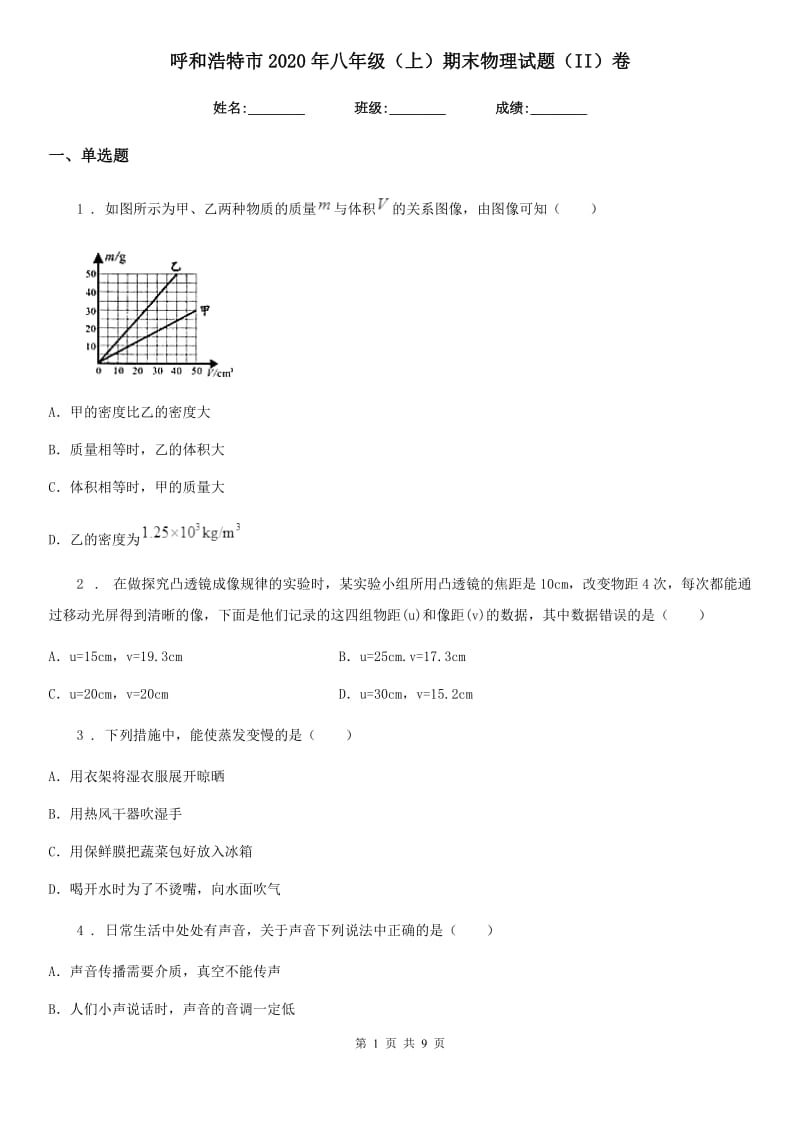 呼和浩特市2020年八年级（上）期末物理试题（II）卷_第1页