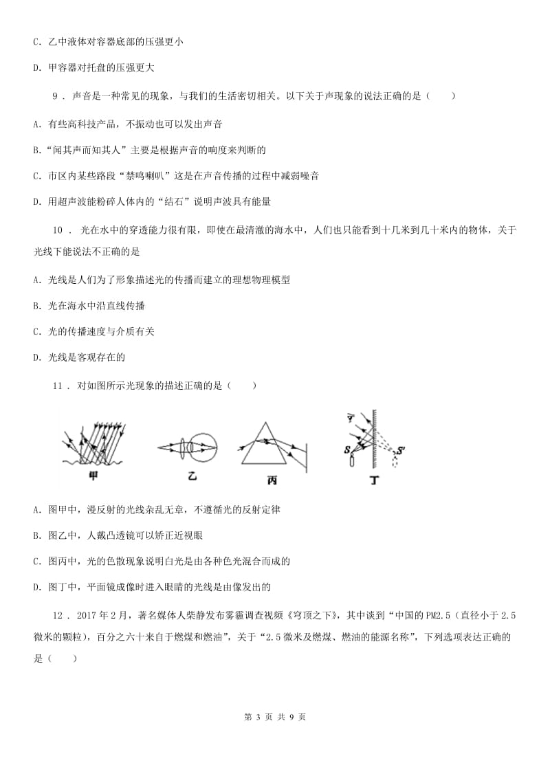 呼和浩特市2020年八年级（上）期末物理试题（II）卷_第3页