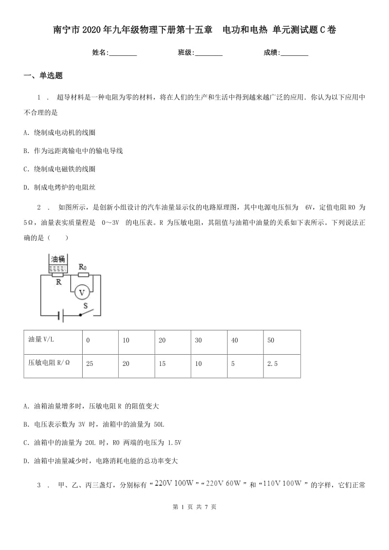 南宁市2020年九年级物理下册第十五章　电功和电热 单元测试题C卷_第1页