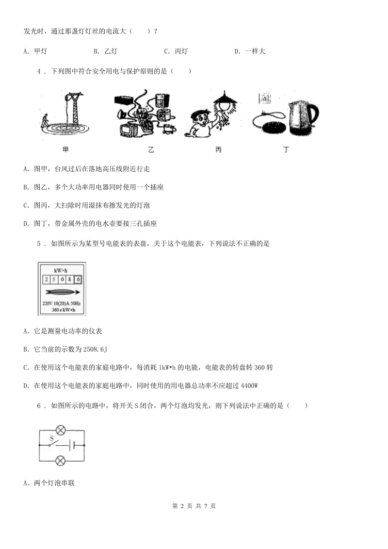 南宁市2020年九年级物理下册第十五章　电功和电热 单元测试题C卷_第2页