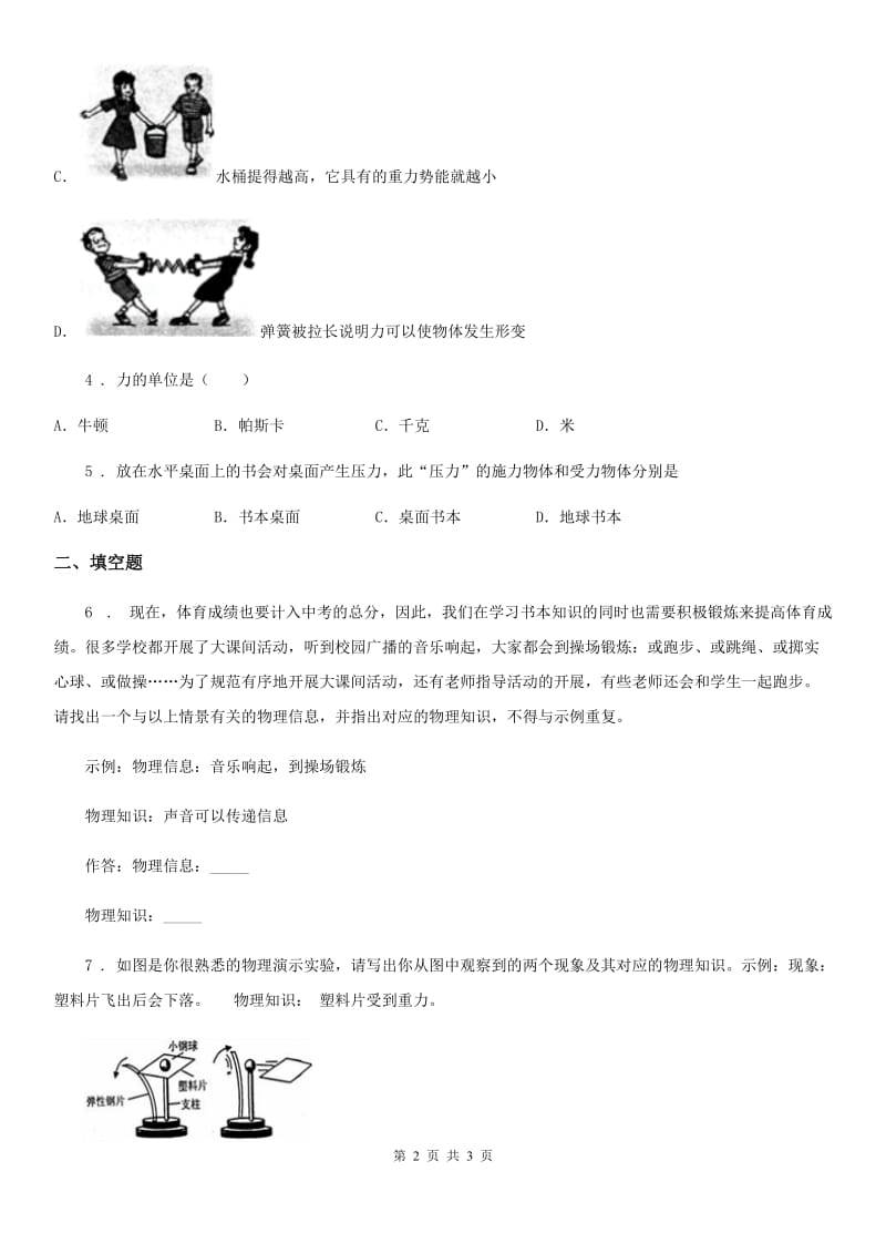 重庆市2020年八年级物理下册：第七章　1.力同步练习题A卷_第2页