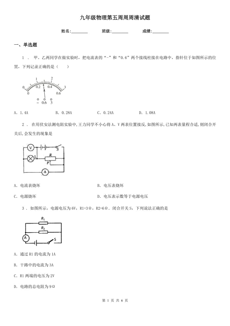 九年级物理第五周周周清试题_第1页