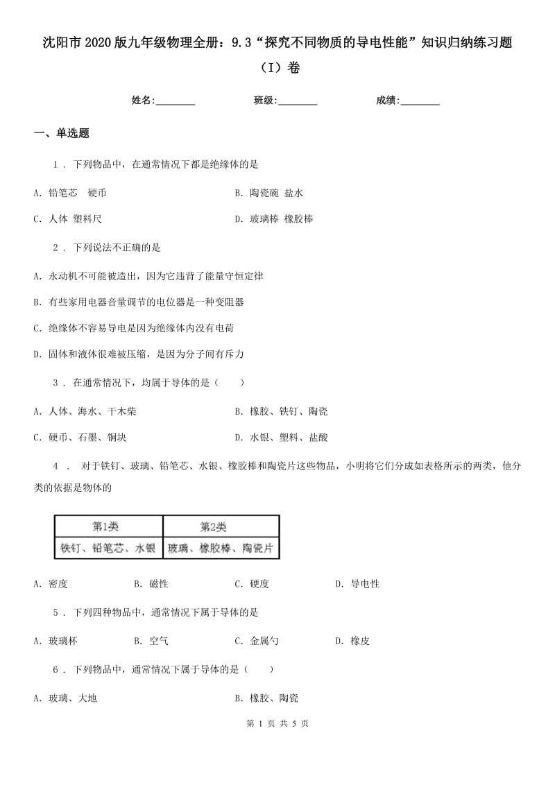 沈阳市2020版九年级物理全册：9.3“探究不同物质的导电性能”知识归纳练习题（I）卷_第1页