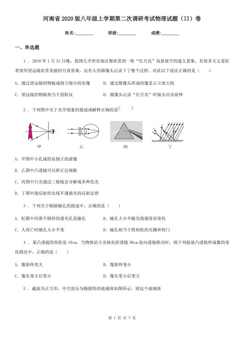 河南省2020版八年级上学期第二次调研考试物理试题（II）卷_第1页