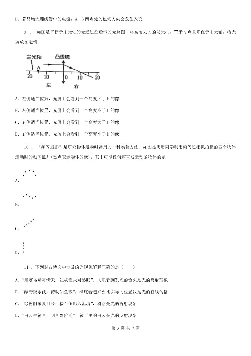 河南省2020版八年级上学期第二次调研考试物理试题（II）卷_第3页