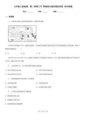 七年級(jí)上冊(cè)地理：第二章第三節(jié) 等高線與地形圖的判讀 同步檢測(cè)