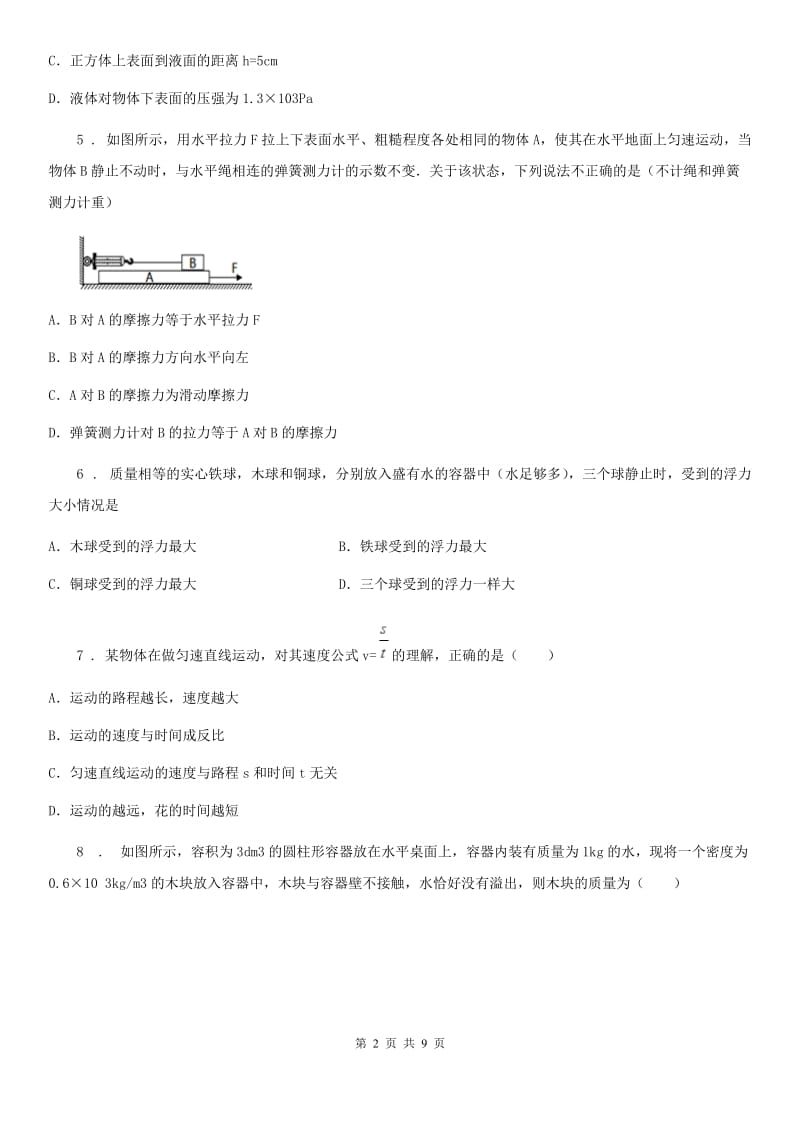 辽宁省2020年（春秋版）八年级下学期第二次月考物理试题C卷_第2页