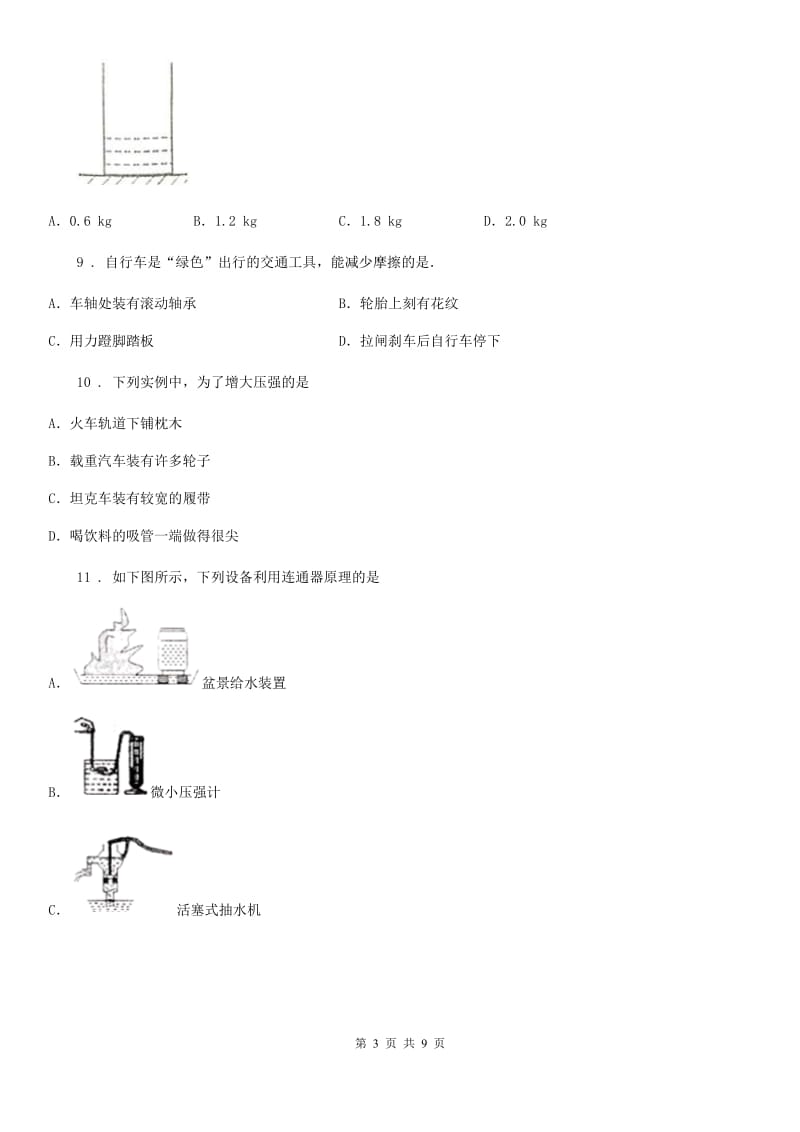 辽宁省2020年（春秋版）八年级下学期第二次月考物理试题C卷_第3页