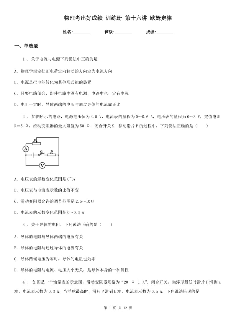 物理考出好成绩 训练册 第十六讲 欧姆定律_第1页