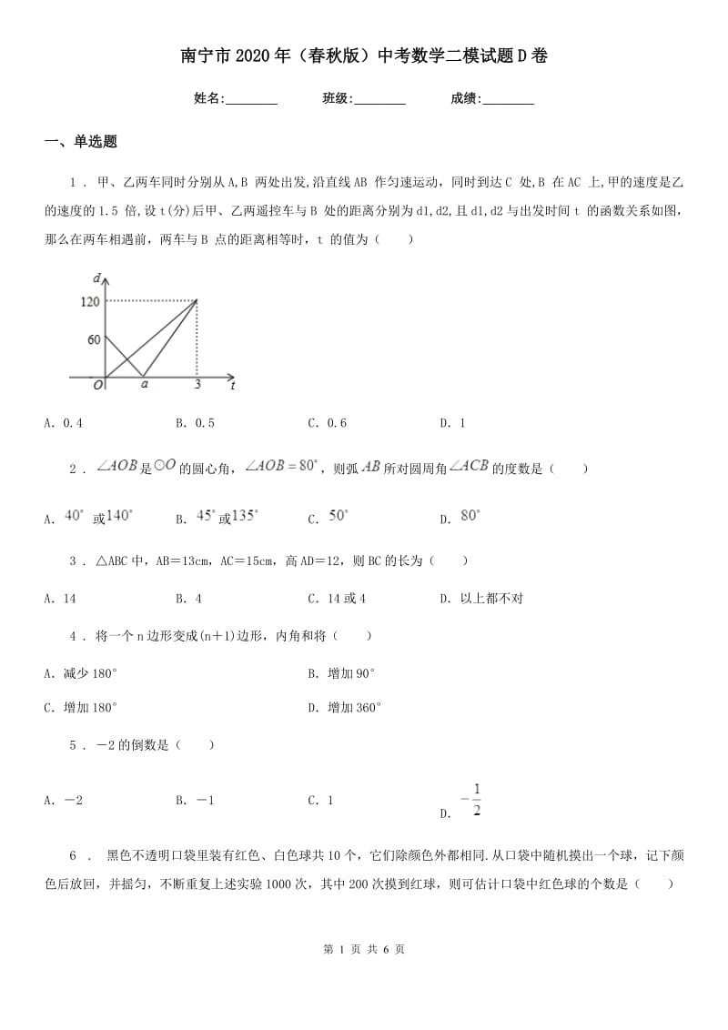 南宁市2020年（春秋版）中考数学二模试题D卷_第1页