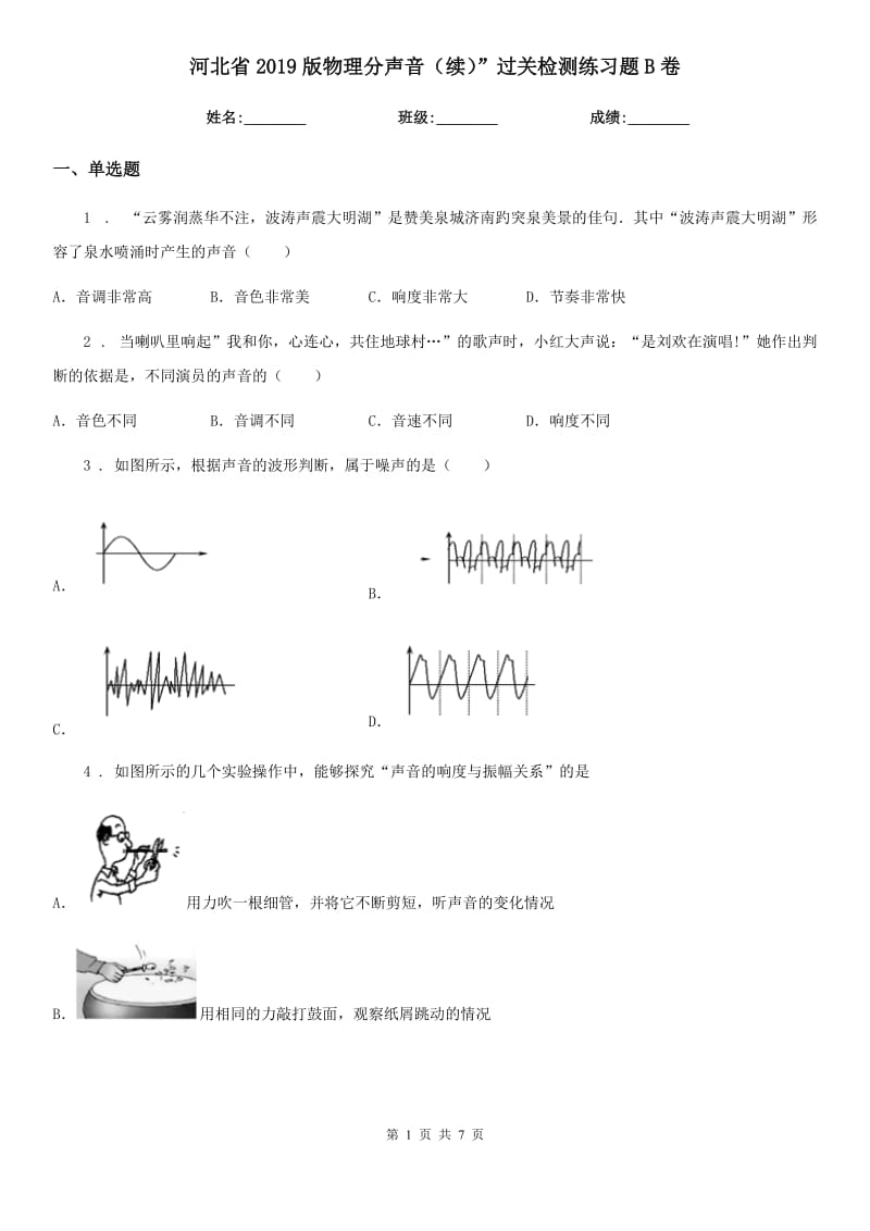 河北省2019版物理分声音（续）”过关检测练习题B卷_第1页