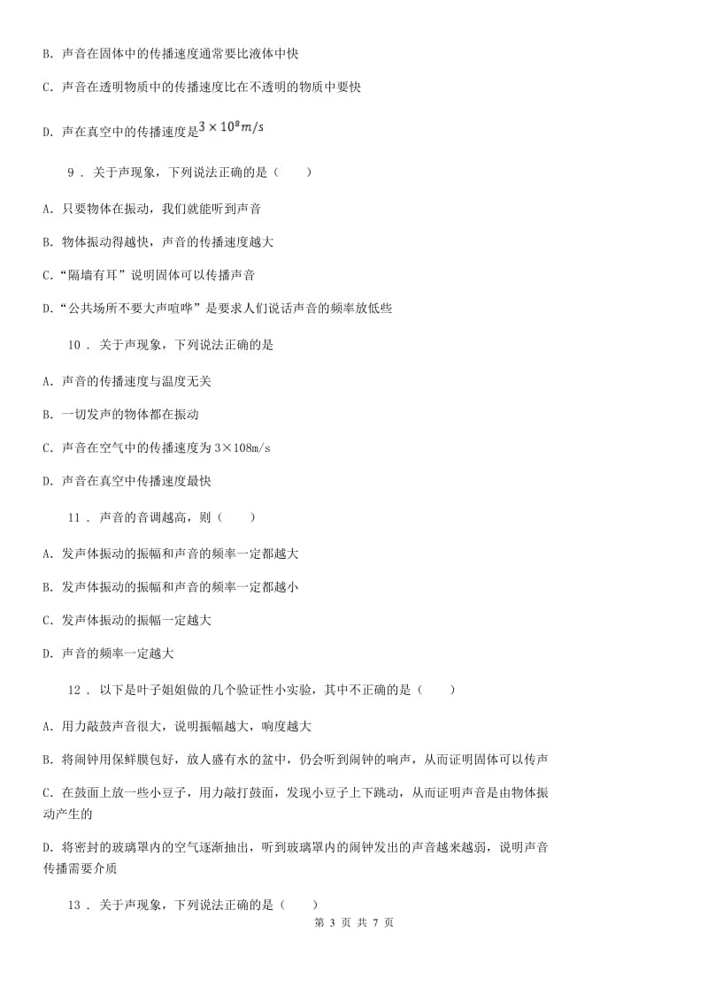 河北省2019版物理分声音（续）”过关检测练习题B卷_第3页