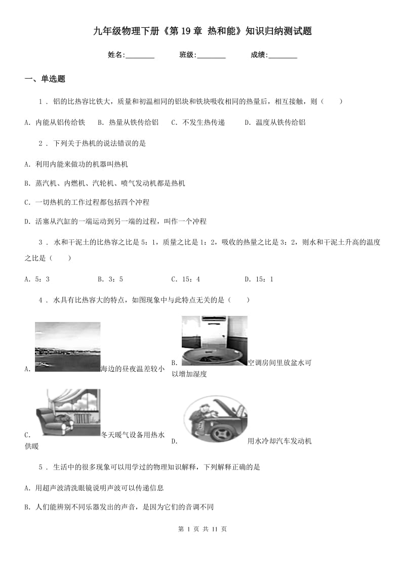 九年级物理下册《第19章 热和能》知识归纳测试题_第1页