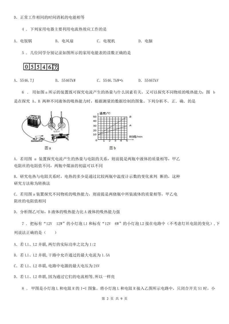 长春市2019-2020年度物理九年级上册单元练习卷：第十八章 电功率C卷_第2页