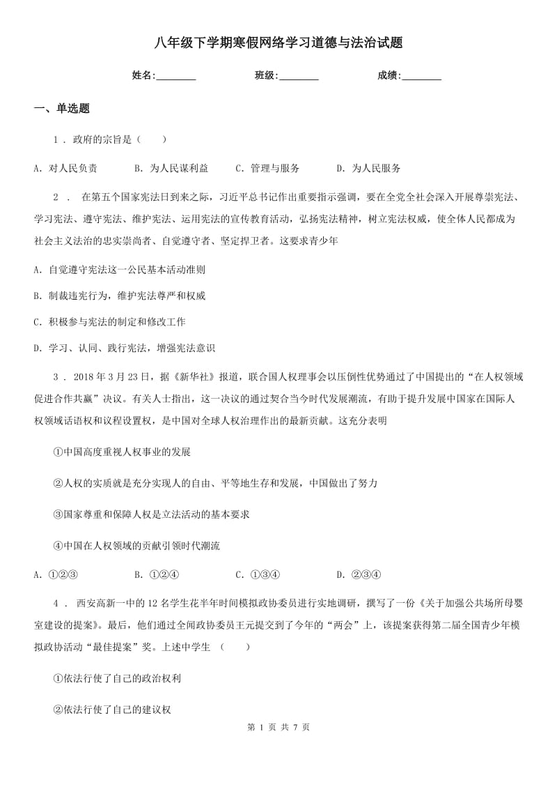 八年级下学期寒假网络学习道德与法治试题_第1页