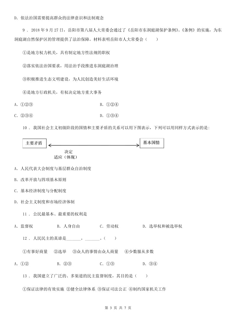 八年级下学期寒假网络学习道德与法治试题_第3页