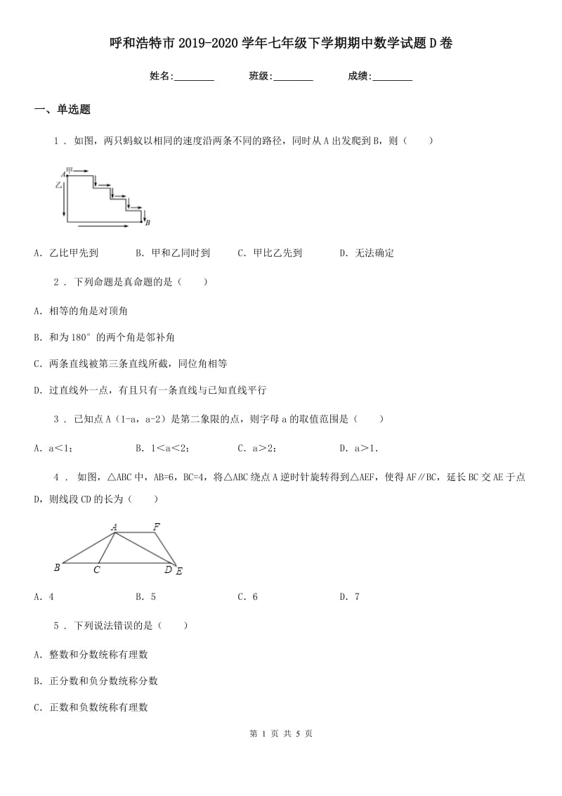 呼和浩特市2019-2020学年七年级下学期期中数学试题D卷_第1页