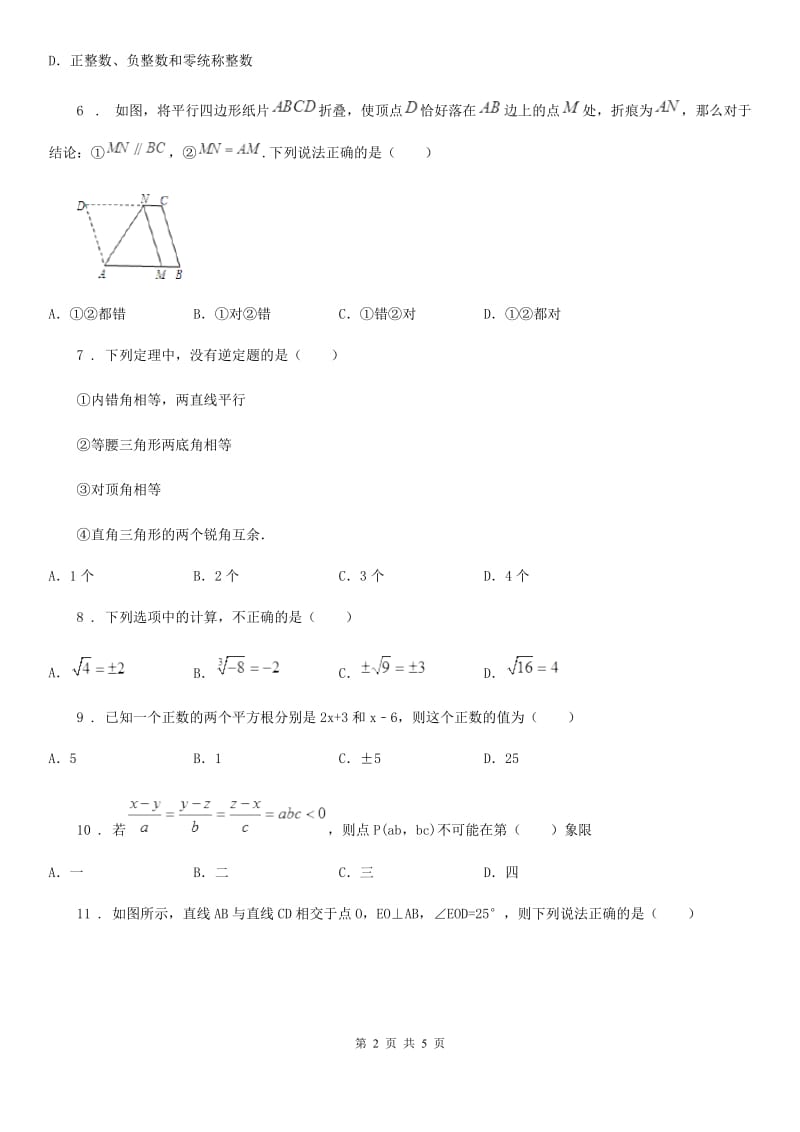 呼和浩特市2019-2020学年七年级下学期期中数学试题D卷_第2页