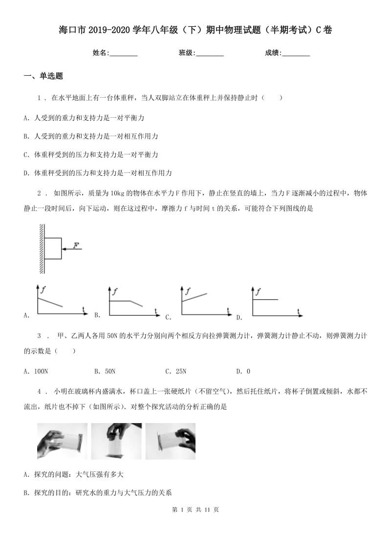 海口市2019-2020学年八年级（下）期中物理试题（半期考试）C卷_第1页