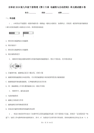 吉林省2019版九年級(jí)下冊(cè)物理《第十六章 電磁鐵與自動(dòng)控制》單元測(cè)試題B卷