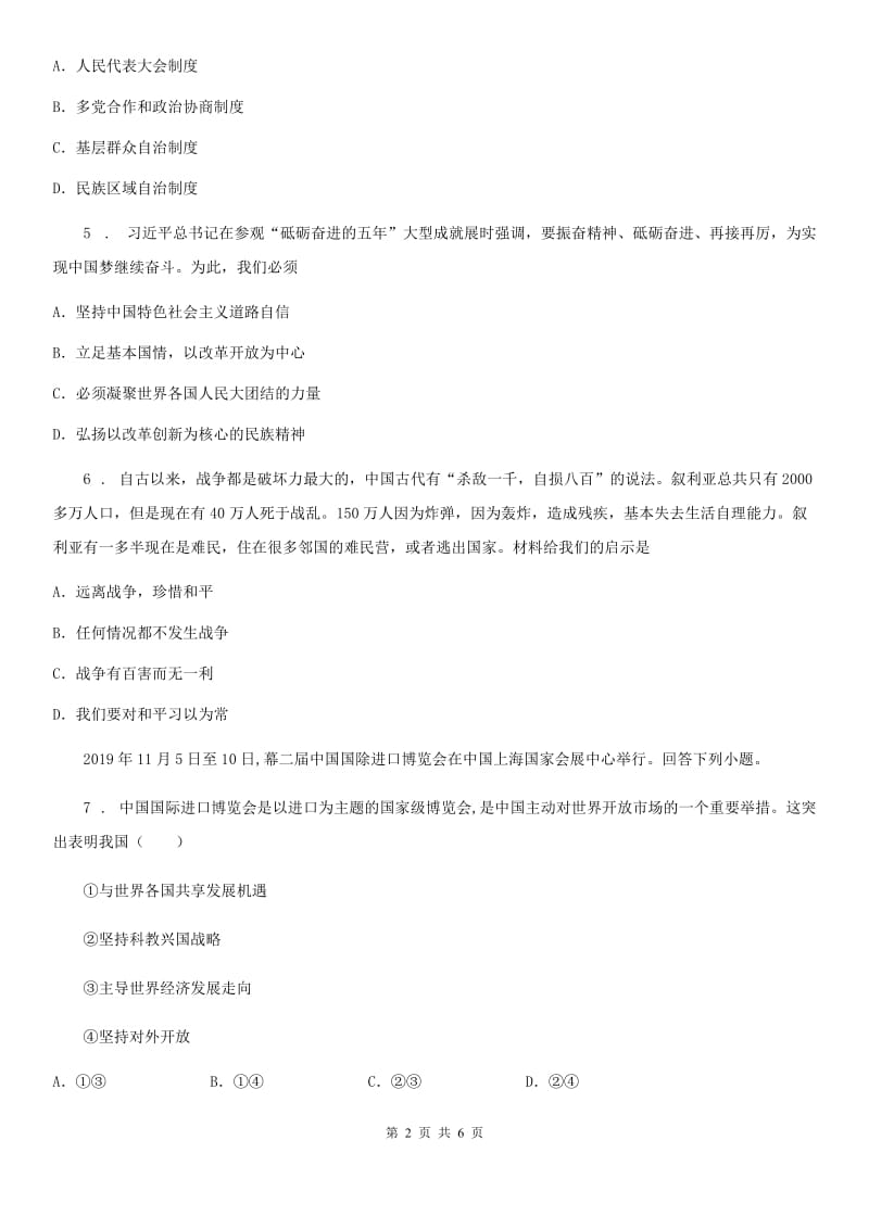 九年级中考人教部编版道德与法治（四川）复习2020中考冲刺卷1_第2页