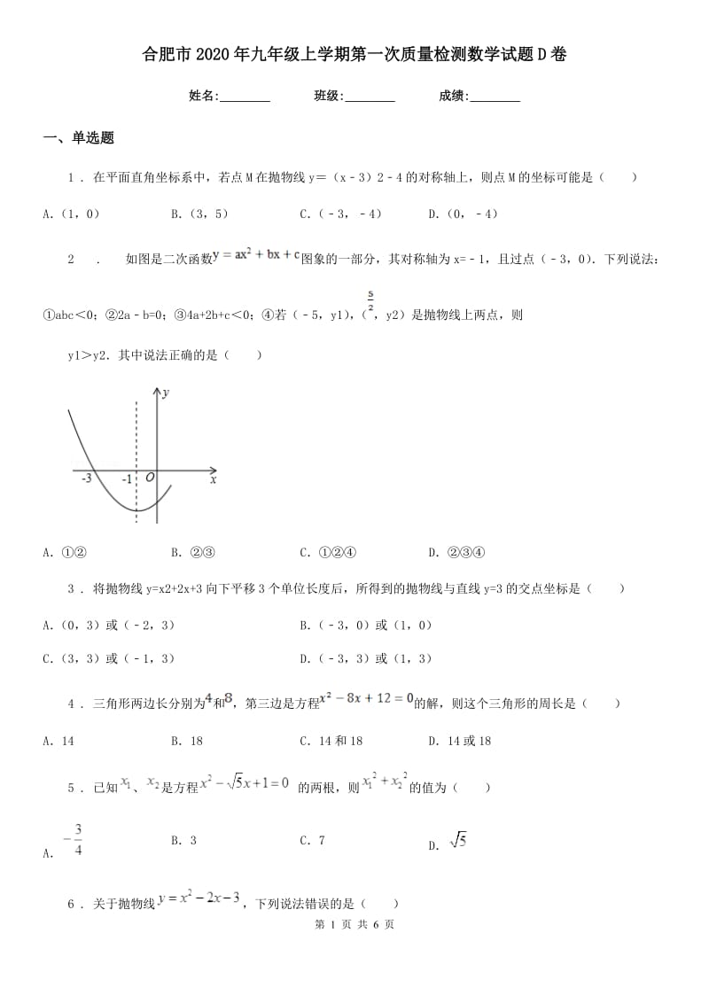 合肥市2020年九年级上学期第一次质量检测数学试题D卷_第1页