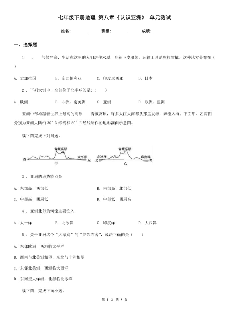 七年级下册地理 第八章《认识亚洲》 单元测试_第1页