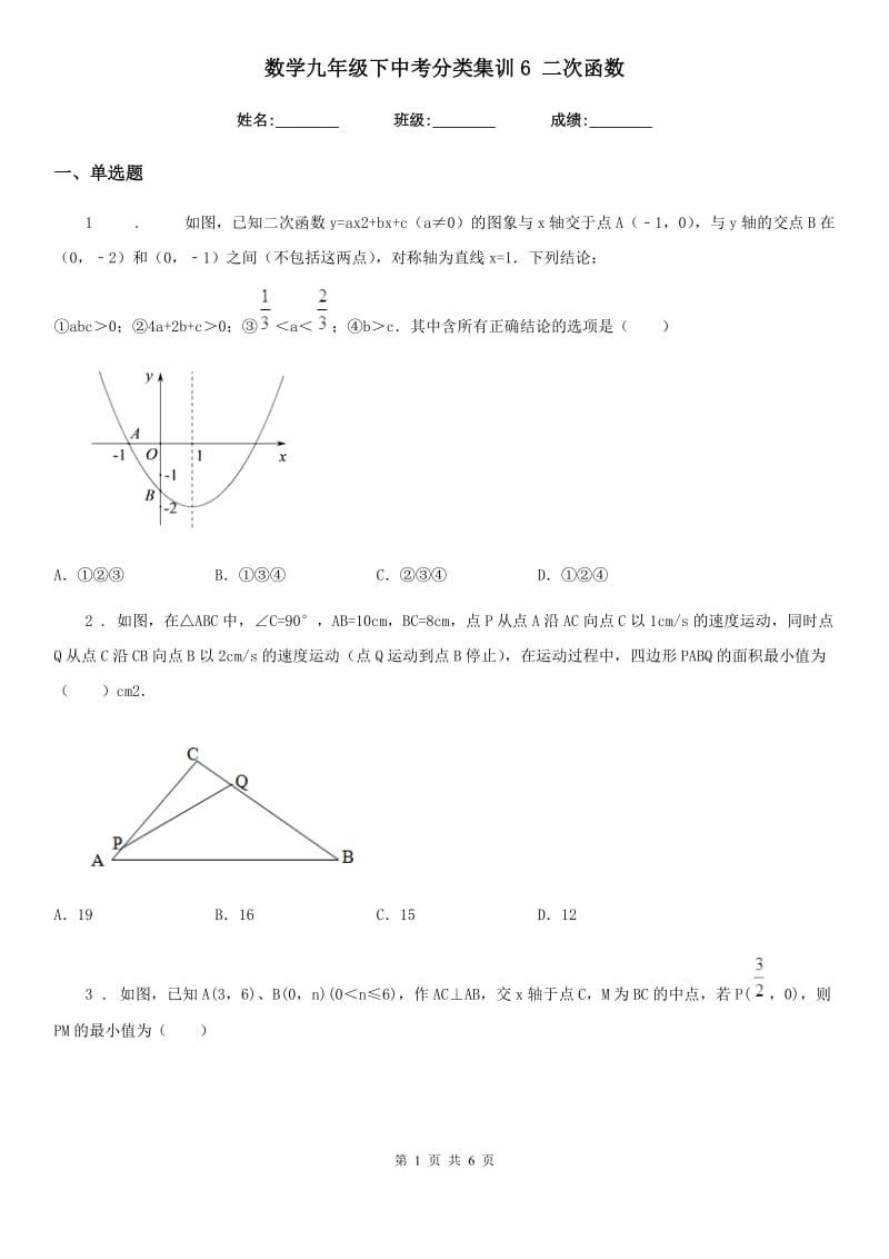 数学九年级下中考分类集训6 二次函数_第1页
