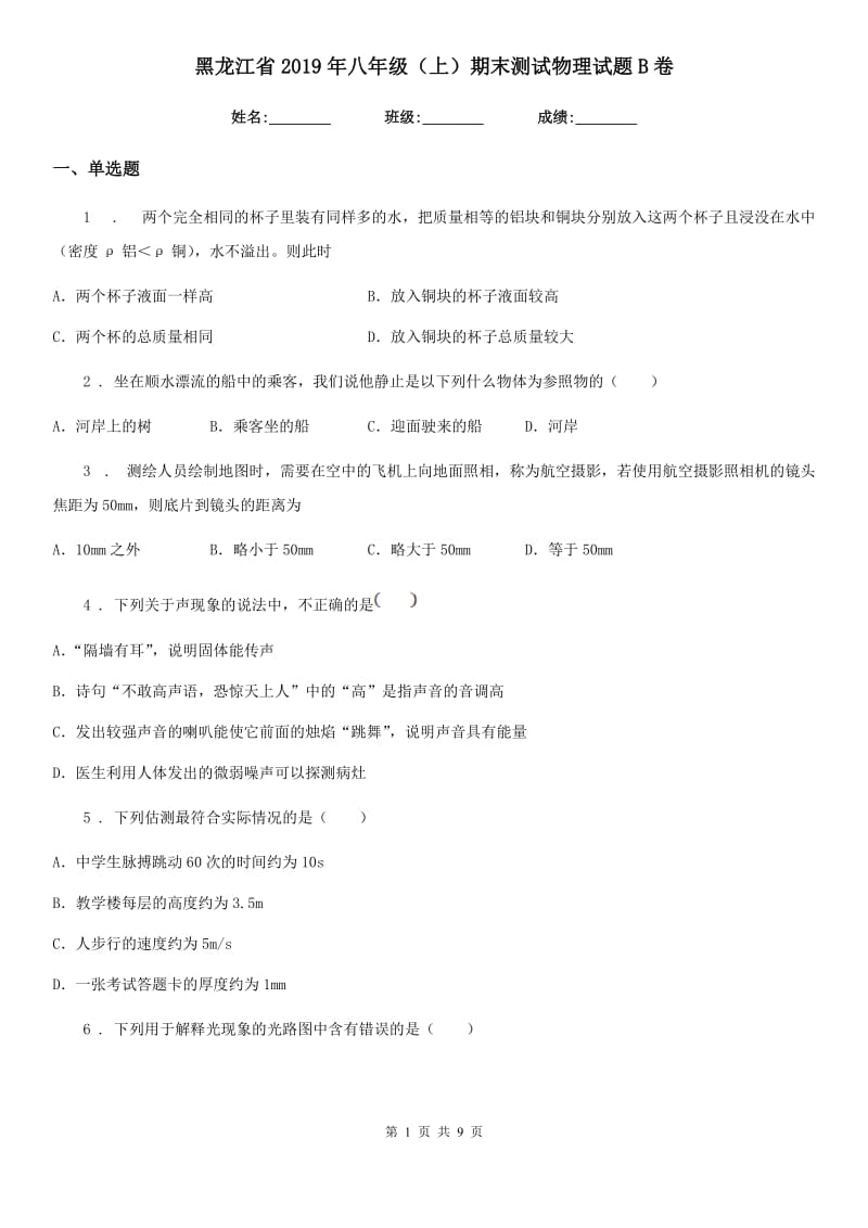 黑龙江省2019年八年级（上）期末测试物理试题B卷_第1页