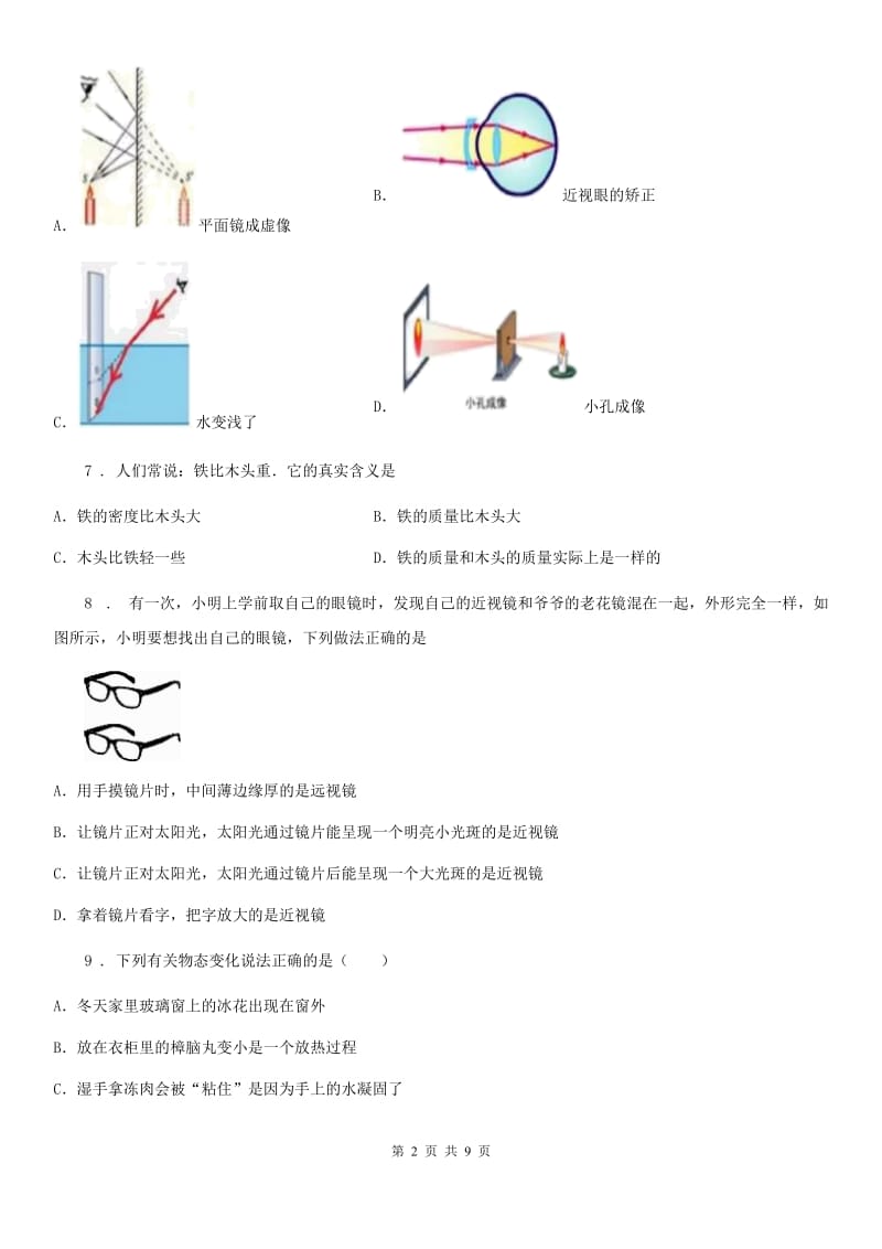 黑龙江省2019年八年级（上）期末测试物理试题B卷_第2页