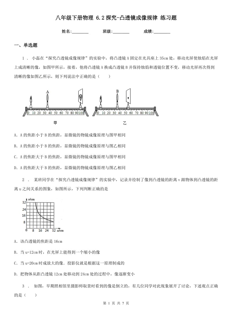 八年级下册物理 6.2探究-凸透镜成像规律 练习题_第1页