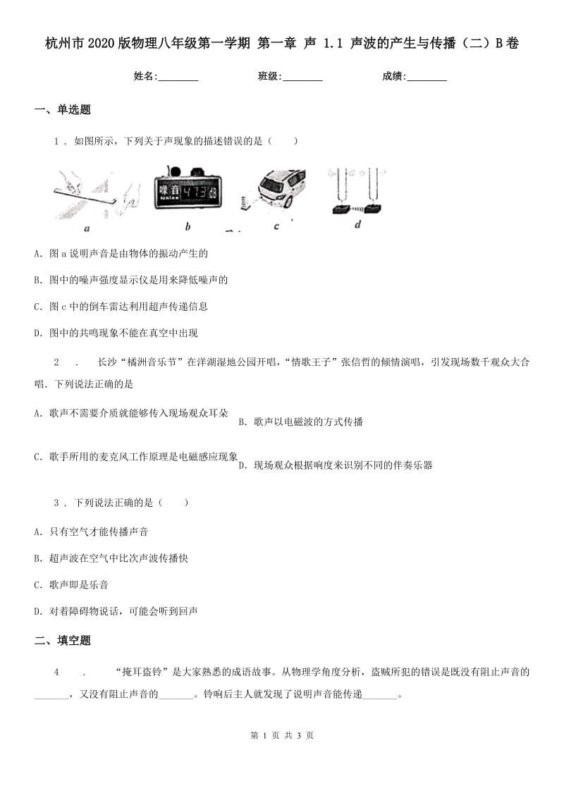 杭州市2020版物理八年级第一学期 第一章 声 1.1 声波的产生与传播（二）B卷_第1页