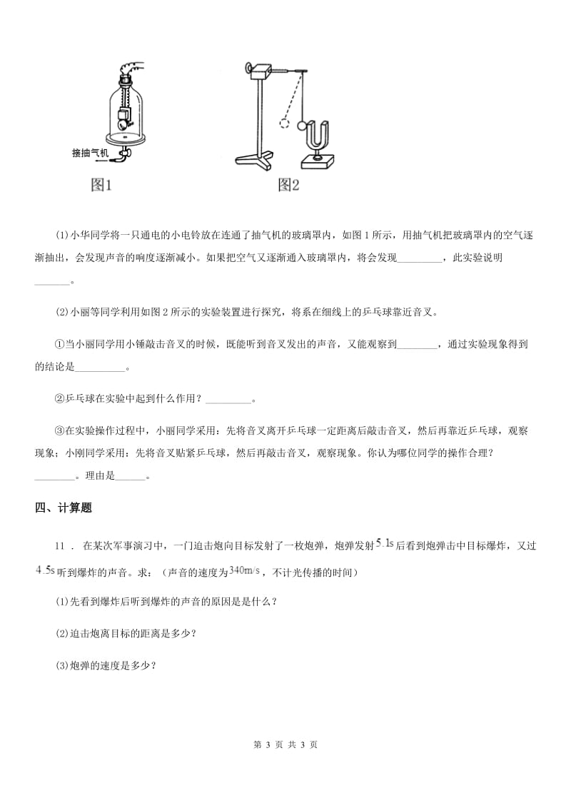 杭州市2020版物理八年级第一学期 第一章 声 1.1 声波的产生与传播（二）B卷_第3页