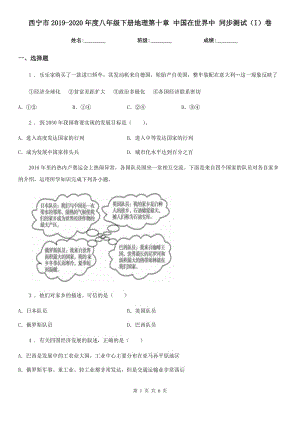 西寧市2019-2020年度八年級(jí)下冊(cè)地理第十章 中國(guó)在世界中 同步測(cè)試（I）卷