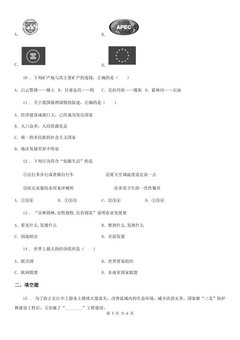 西宁市2019-2020年度八年级下册地理第十章 中国在世界中 同步测试（I）卷_第3页