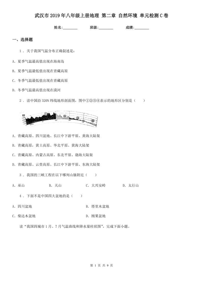 武汉市2019年八年级上册地理 第二章 自然环境 单元检测C卷_第1页