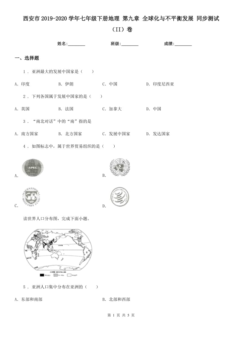 西安市2019-2020学年七年级下册地理 第九章 全球化与不平衡发展 同步测试（II）卷_第1页