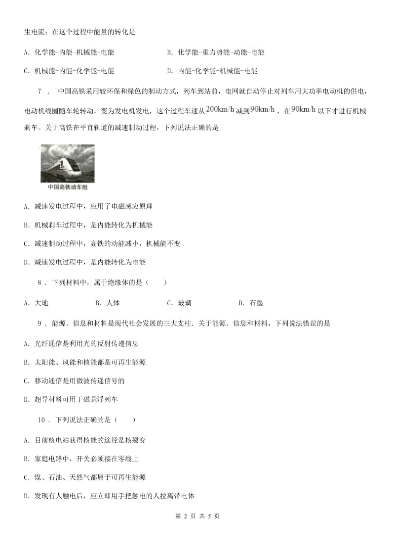 贵州省2019年九年级物理全册 第二十章　能源、材料与社会单元测试题D卷_第2页