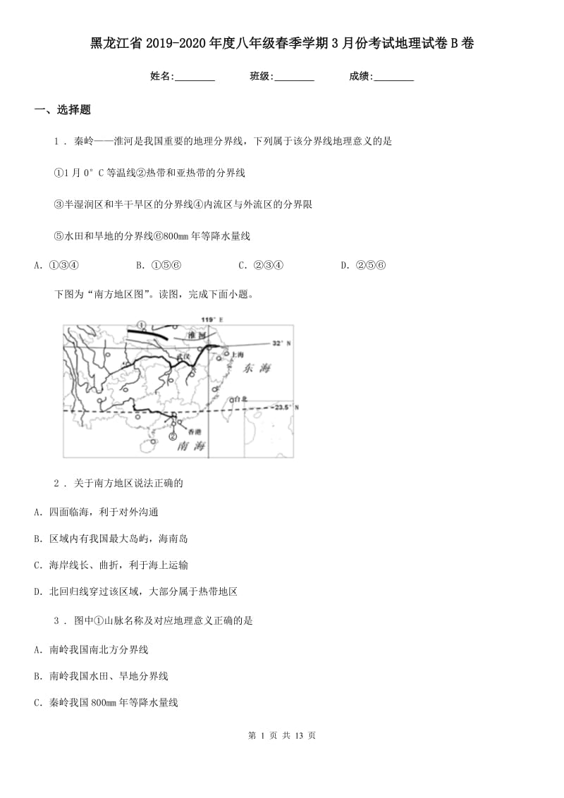 黑龙江省2019-2020年度八年级春季学期3月份考试地理试卷B卷_第1页