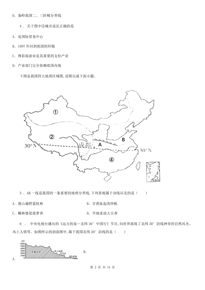 黑龙江省2019-2020年度八年级春季学期3月份考试地理试卷B卷_第2页